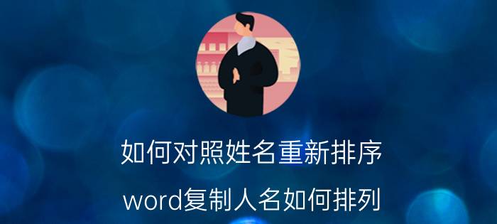 如何对照姓名重新排序 word复制人名如何排列？